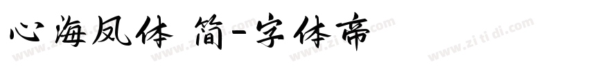 心海凤体 简字体转换